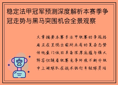 稳定法甲冠军预测深度解析本赛季争冠走势与黑马突围机会全景观察 稳定法甲冠军预测深度解析本赛季争冠走势与黑马突围机会全景观察