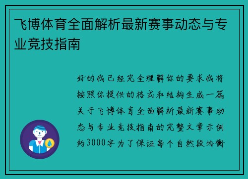 飞博体育全面解析最新赛事动态与专业竞技指南