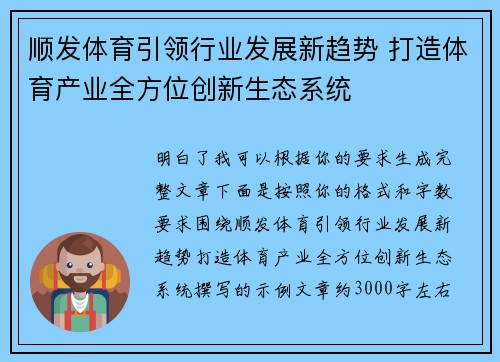 顺发体育引领行业发展新趋势 打造体育产业全方位创新生态系统