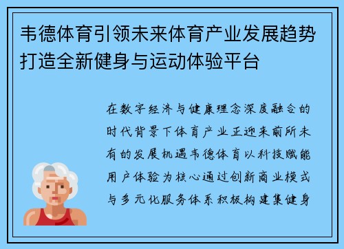 韦德体育引领未来体育产业发展趋势打造全新健身与运动体验平台