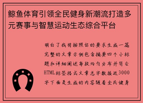 鲸鱼体育引领全民健身新潮流打造多元赛事与智慧运动生态综合平台
