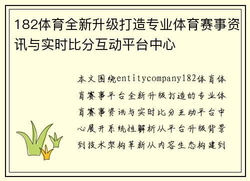 182体育全新升级打造专业体育赛事资讯与实时比分互动平台中心