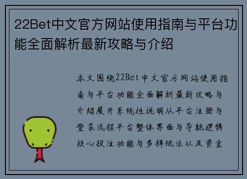 22Bet中文官方网站使用指南与平台功能全面解析最新攻略与介绍