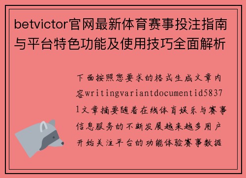 betvictor官网最新体育赛事投注指南与平台特色功能及使用技巧全面解析