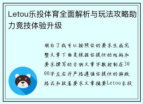 Letou乐投体育全面解析与玩法攻略助力竞技体验升级