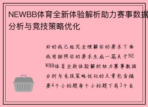 NEWBB体育全新体验解析助力赛事数据分析与竞技策略优化