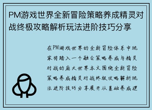 PM游戏世界全新冒险策略养成精灵对战终极攻略解析玩法进阶技巧分享 PM游戏世界全新冒险策略养成精灵对战终极攻略解析玩法进阶技巧分享