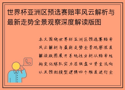 世界杯亚洲区预选赛赔率风云解析与最新走势全景观察深度解读版图