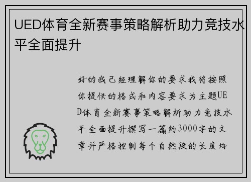 UED体育全新赛事策略解析助力竞技水平全面提升 UED体育全新赛事策略解析助力竞技水平全面提升
