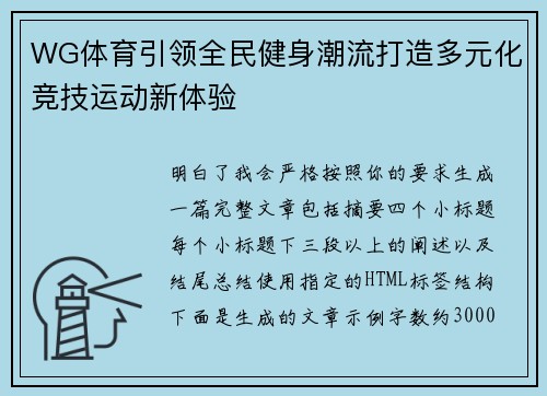 WG体育引领全民健身潮流打造多元化竞技运动新体验