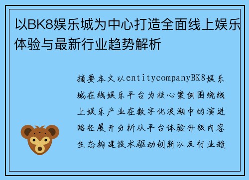 以BK8娱乐城为中心打造全面线上娱乐体验与最新行业趋势解析