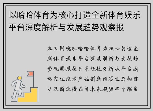 以哈哈体育为核心打造全新体育娱乐平台深度解析与发展趋势观察报