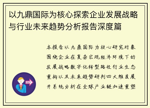 以九鼎国际为核心探索企业发展战略与行业未来趋势分析报告深度篇
