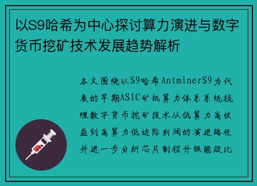 以S9哈希为中心探讨算力演进与数字货币挖矿技术发展趋势解析