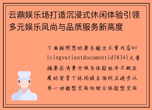 云鼎娱乐场打造沉浸式休闲体验引领多元娱乐风尚与品质服务新高度 云鼎娱乐场打造沉浸式休闲体验引领多元娱乐风尚与品质服务新高度