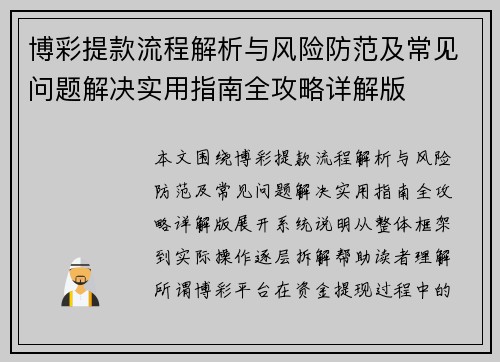 博彩提款流程解析与风险防范及常见问题解决实用指南全攻略详解版