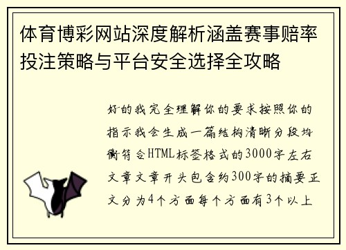 体育博彩网站深度解析涵盖赛事赔率投注策略与平台安全选择全攻略