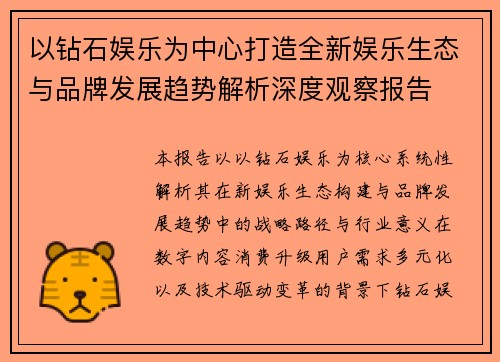 以钻石娱乐为中心打造全新娱乐生态与品牌发展趋势解析深度观察报告
