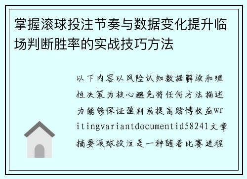 掌握滚球投注节奏与数据变化提升临场判断胜率的实战技巧方法 掌握滚球投注节奏与数据变化提升临场判断胜率的实战技巧方法