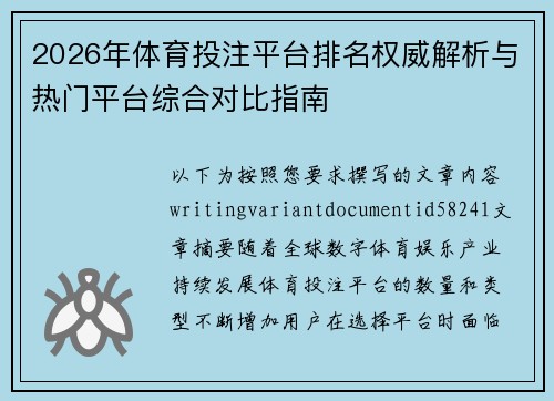 2026年体育投注平台排名权威解析与热门平台综合对比指南