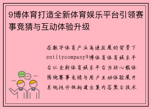 9博体育打造全新体育娱乐平台引领赛事竞猜与互动体验升级 9博体育打造全新体育娱乐平台引领赛事竞猜与互动体验升级