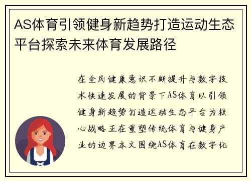 AS体育引领健身新趋势打造运动生态平台探索未来体育发展路径