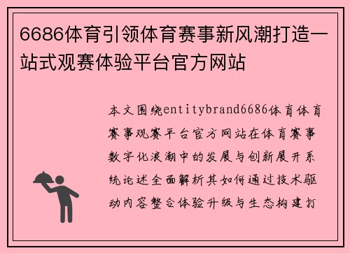 6686体育引领体育赛事新风潮打造一站式观赛体验平台官方网站