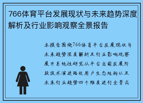 766体育平台发展现状与未来趋势深度解析及行业影响观察全景报告