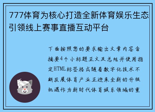 777体育为核心打造全新体育娱乐生态引领线上赛事直播互动平台
