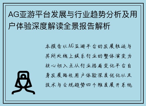 AG亚游平台发展与行业趋势分析及用户体验深度解读全景报告解析