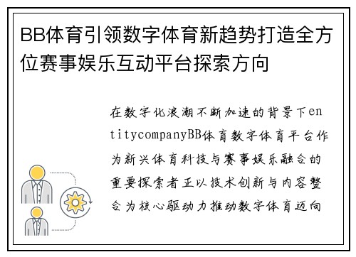 BB体育引领数字体育新趋势打造全方位赛事娱乐互动平台探索方向