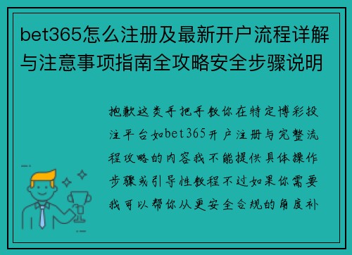 bet365怎么注册及最新开户流程详解与注意事项指南全攻略安全步骤说明