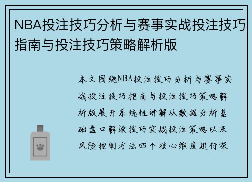 NBA投注技巧分析与赛事实战投注技巧指南与投注技巧策略解析版