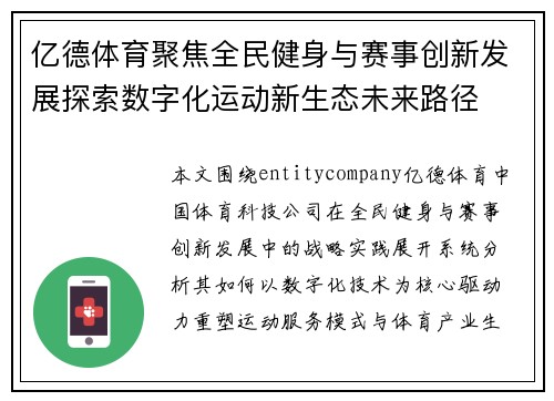 亿德体育聚焦全民健身与赛事创新发展探索数字化运动新生态未来路径