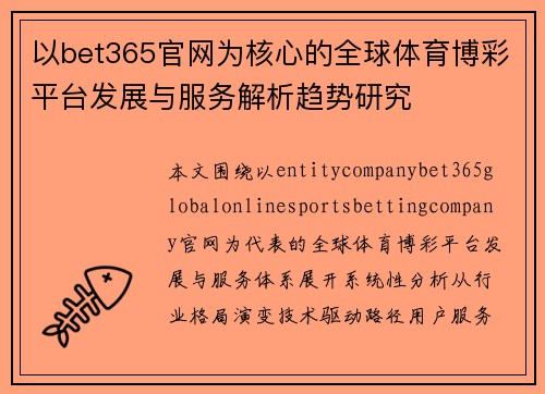 以bet365官网为核心的全球体育博彩平台发展与服务解析趋势研究