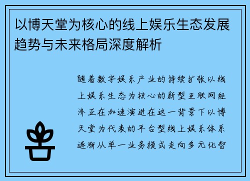 以博天堂为核心的线上娱乐生态发展趋势与未来格局深度解析