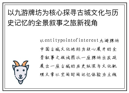 以九游牌坊为核心探寻古城文化与历史记忆的全景叙事之旅新视角