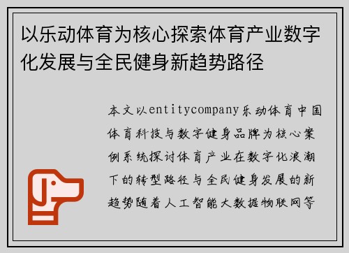 以乐动体育为核心探索体育产业数字化发展与全民健身新趋势路径