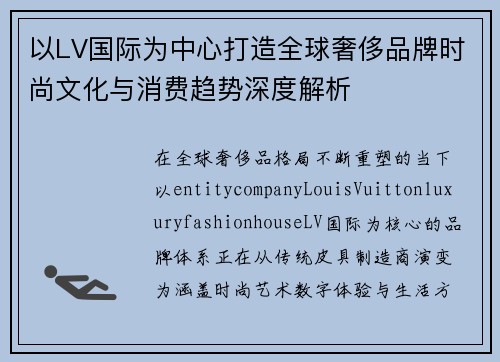 以LV国际为中心打造全球奢侈品牌时尚文化与消费趋势深度解析
