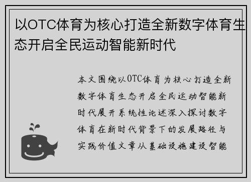 以OTC体育为核心打造全新数字体育生态开启全民运动智能新时代