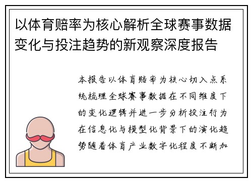 以体育赔率为核心解析全球赛事数据变化与投注趋势的新观察深度报告 以体育赔率为核心解析全球赛事数据变化与投注趋势的新观察深度报告