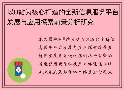 以U站为核心打造的全新信息服务平台发展与应用探索前景分析研究