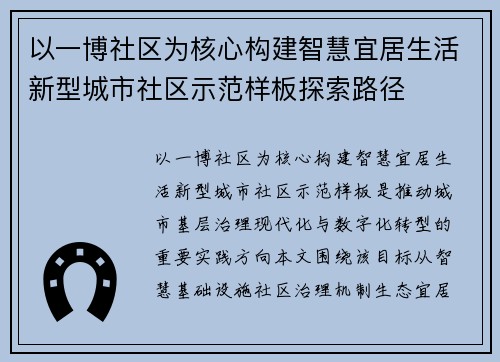 以一博社区为核心构建智慧宜居生活新型城市社区示范样板探索路径