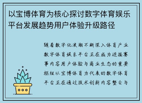 以宝博体育为核心探讨数字体育娱乐平台发展趋势用户体验升级路径