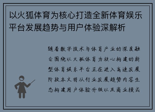 以火狐体育为核心打造全新体育娱乐平台发展趋势与用户体验深解析