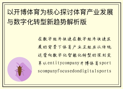 以开博体育为核心探讨体育产业发展与数字化转型新趋势解析版 以开博体育为核心探讨体育产业发展与数字化转型新趋势解析版
