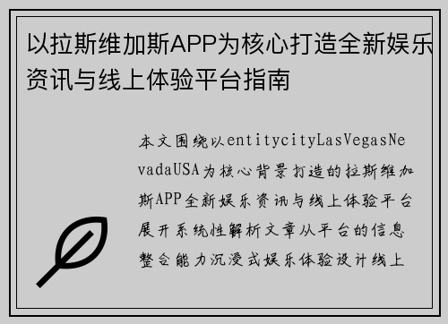 以拉斯维加斯APP为核心打造全新娱乐资讯与线上体验平台指南