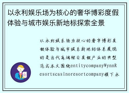 以永利娱乐场为核心的奢华博彩度假体验与城市娱乐新地标探索全景 以永利娱乐场为核心的奢华博彩度假体验与城市娱乐新地标探索全景