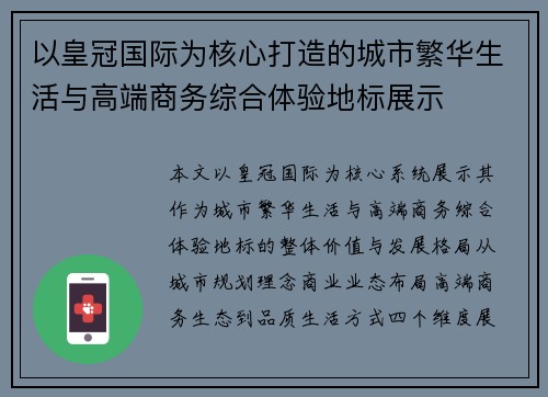 以皇冠国际为核心打造的城市繁华生活与高端商务综合体验地标展示