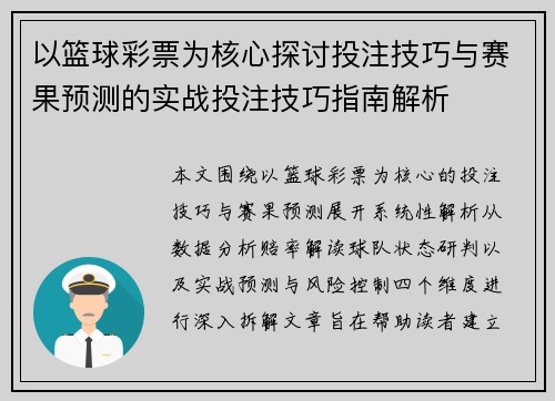 以篮球彩票为核心探讨投注技巧与赛果预测的实战投注技巧指南解析